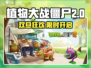 🎮植物大战僵尸2双旦狂欢开启！