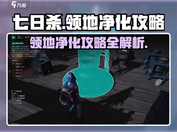 七日世界领地净化🔥超简单攻略来了！🎮截图1