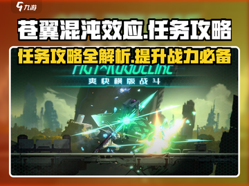 苍翼混沌效应🔥全任务攻略秘籍🎉截图1