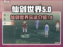仙剑世界🔥玩法大揭秘，沉浸式体验必看！