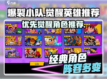 爆裂小队觉醒英雄推荐🔥游戏党必看！截图1