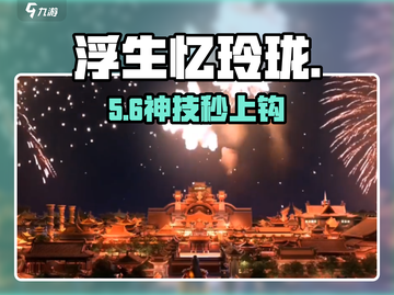 🔥《浮生忆玲珑》钓鱼神技！🎣秒变欧皇截图1