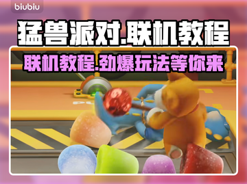 猛兽派对联机教程💥，和好友一起畅玩📖截图1