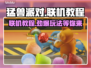 猛兽派对联机教程💥，和好友一起畅玩📖