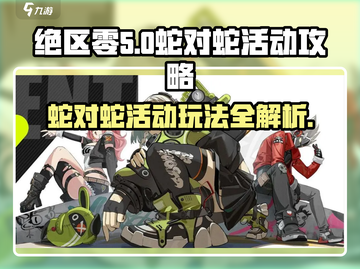 绝区零蛇对蛇活动🔥超详细玩法攻略来啦！截图1