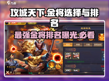 攻城天下🔥金将出阵顺序与最强排名揭秘！截图1