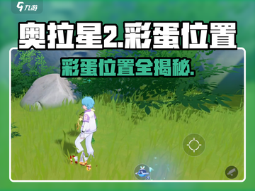 奥拉星2彩蛋位置大起底💥快来看看你在哪错过它们！截图1