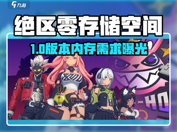 《绝区零》内存需求曝光！📱💥截图1