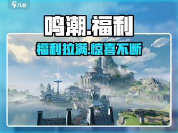 鸣潮手游🔥福利大揭秘，不看后悔！🎉截图1