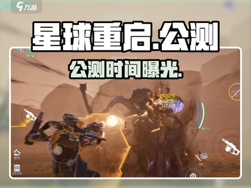 🔥《星球重启》公测时间曝光！🚀截图1