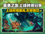 《英勇之地》上线时间🔥抢先爆料游戏迷不容错过！