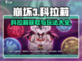 崩坏3第二部🔥科拉莉获取及玩法攻略来了！