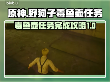 原神：野狗子毒鱼壶任务全流程攻略🔥截图1