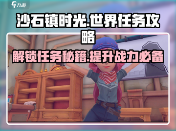 《沙石镇时光》世界任务全攻略🔥超详细解读！截图1