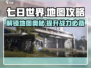 七日世界地图🔥等级介绍&攻略来了！新手必看👇
