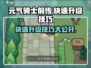 元气骑士前传💥快速升级技巧，玩转游戏超简单！🔥