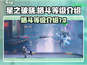 星之破晓：格斗等级大揭秘💥🔥截图1