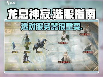 龙息神寂🔥选服务器秘籍，新手必看！🎮截图1