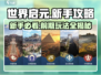 世界启元🔥新手必看！前期玩法全揭秘🎮