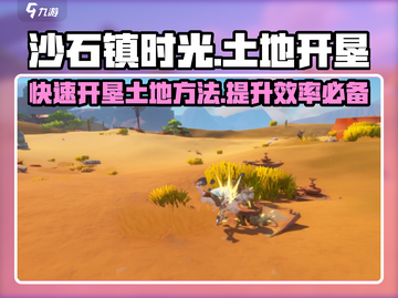 沙石镇时光🔥土地开垦全流程揭秘！新手必看✔截图1