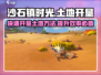沙石镇时光🔥土地开垦全流程揭秘！新手必看✔
