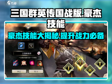 三国群英传国战版🔥豪杰技能全揭秘！💎截图1