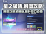 星之破晓🔥刷图攻略分享，快速升级必备！