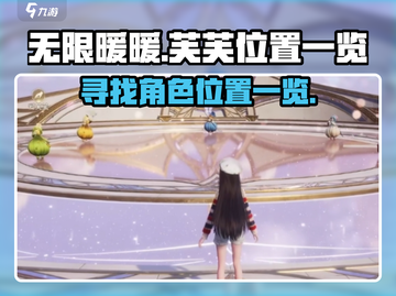 无限暖暖📍芙芙位置全揭秘！玩家必看🔥截图1