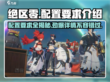 绝区零🔥公测内存配置要求大曝光！玩家必看⚡截图1