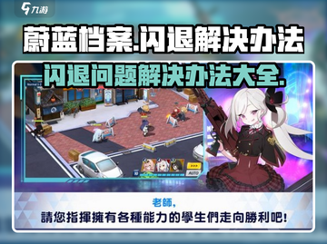 蔚蓝档案闪退解决📖攻略来了！玩家必看⚡截图1