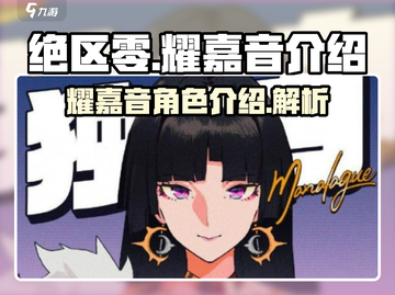 绝区零🔥耀嘉音超强解析，玩了就上头！截图1
