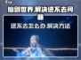 仙剑世界🔥进不去？1秒解决方法⚡