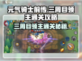 元气骑士前传🔥三周目领主通关秘籍💡