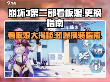 崩坏3第二部看板娘大曝光💥，角色切换技巧来了！截图1