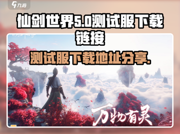 仙剑世界测试服下载🔗独家地址曝光！🔥截图1