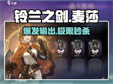 🔥铃兰之剑麦莎加点神操作💥截图1