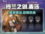 🔥铃兰之剑麦莎加点神操作💥