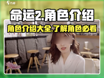 命运2游戏🔥角色大起底，必看攻略！截图1