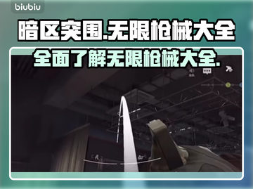 暗区突围💥无限枪械大全，玩家必看🔥截图1