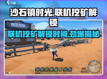 沙石镇时光💎联机挖矿解锁时间曝光！截图1