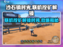 沙石镇时光💎联机挖矿解锁时间曝光！
