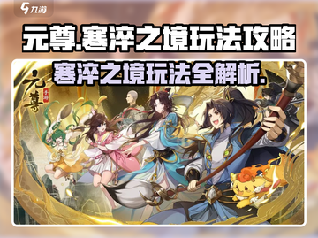 元尊手游🔥寒淬之境玩法揭秘🎉超详细攻略来啦！截图1