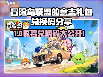 💥冒险岛联盟兑换码大放送！🎁截图1