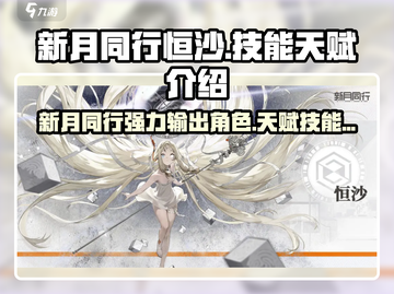 新月同行：恒沙技能天赋大揭秘🔥截图1