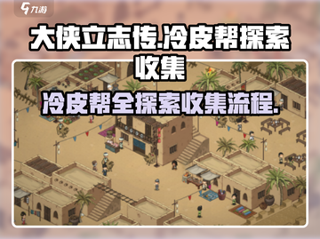 《大侠立志传》冷皮帮全收集🔥超详细探索流程分享！截图1