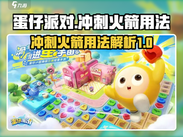 蛋仔滑滑冲刺火箭🔥超强用法揭秘！🚀截图1