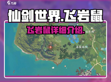 仙剑世界🔥飞岩鼠超强详细介绍来啦！截图1