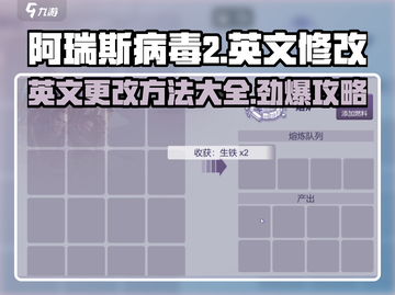 阿瑞斯病毒2英文怎么改🔥超简单方法⚡截图1
