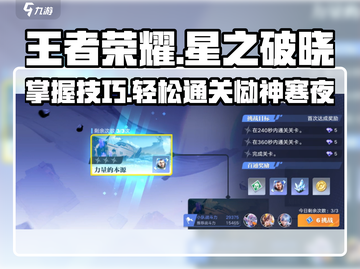 王者荣耀星之破晓🔥恸神的寒夜通关攻略来啦！截图1