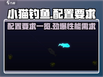 小猫钓鱼Configurer要求全解析！🎮钓鱼达人必看！截图1